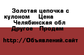 Золотая цепочка с кулоном. › Цена ­ 60 000 - Челябинская обл. Другое » Продам   